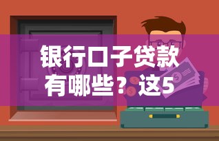 银行口子贷款有哪些？这5家审核快、利息低的正规渠道