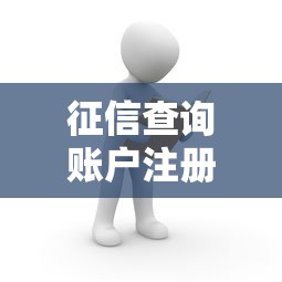 征信查询账户注册困难背后：这3个坑你可能正在踩
