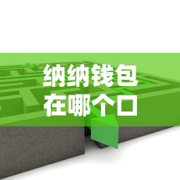 纳纳钱包在哪个口子里？找入口必看这3个方法