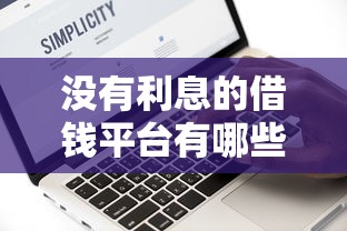 没有利息的借钱平台有哪些？这5个零利息渠道真实测评