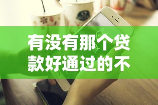有没有那个贷款好通过的不看征信？5个低门槛平台实测推荐