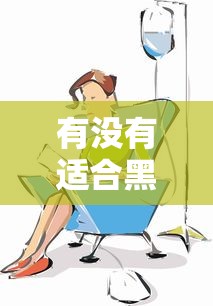 有没有适合黑户的贷款渠道？这几个方法或许能帮你解决难题