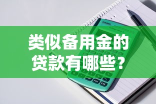 类似备用金的贷款有哪些？这5个平台随借随还超方便！
