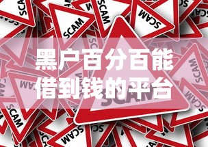 黑户百分百能借到钱的平台有没有？真实情况分析