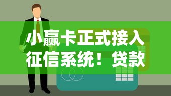 小赢卡正式接入征信系统!贷款用户必看三大核心影响 小赢卡正式接入征信系统!贷款用户必看三大核心影响