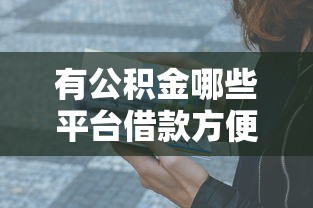 有公积金哪些平台借款方便?这5个渠道亲测靠谱 有公积金哪些平台借款方便?这5个渠道亲测靠谱