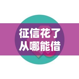 征信花了从哪能借到钱?这5个靠谱渠道别错过 征信花了从哪能借到钱?这5个靠谱渠道别错过