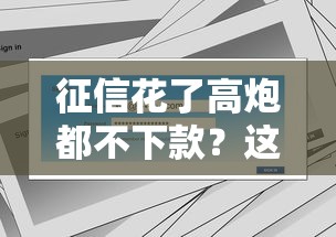 征信花了高炮都不下款?这5个办法帮你解决难题 征信花了高炮都不下款?这5个办法帮你解决难题
