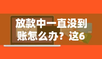 黑户有哪些口子可以下款？实测这几个渠道还能放款
