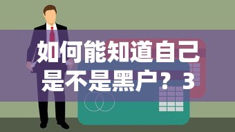 如何能知道自己是不是黑户？3个步骤查清信用状态