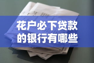 花户必下贷款的银行有哪些？这5家放款稳额度高的别错过