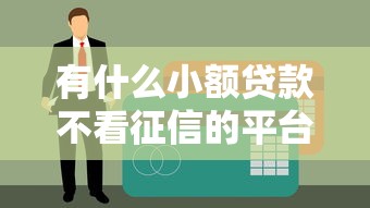 有什么小额贷款不看征信的平台？这5个渠道容易通过