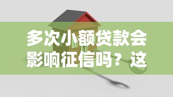多次小额贷款会影响征信吗？这3个关键点必须了解