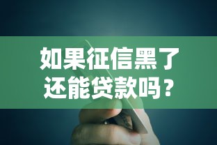 如果征信黑了还能贷款吗？这5种办法或许能帮你