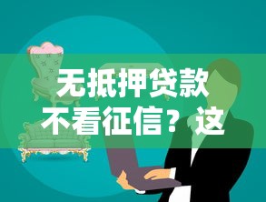 无抵押贷款不看征信？这些平台或许能帮你解决资金难题