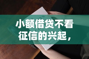 小额借贷不看征信的兴起，这些新变化你知道吗？