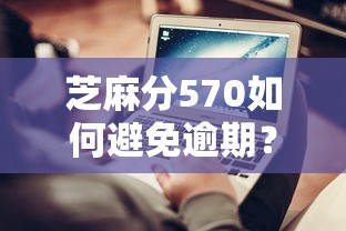 芝麻分570如何避免逾期？5个实用技巧化解还款难题