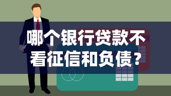 哪个银行贷款不看征信和负债？3个渠道实测分析