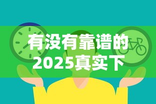 有没有靠谱的2025真实下款口子？实测对比后想说这些