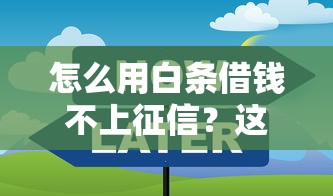 怎么用白条借钱不上征信？这些技巧你一定要知道