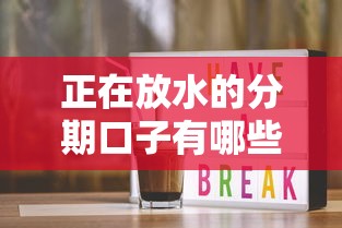 正在放水的分期口子有哪些？手把手教你避开雷区