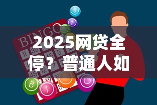2025网贷全停？普通人如何应对资金缺口难题