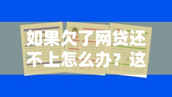 如果欠了网贷还不上怎么办？这5招帮你化解债务危机