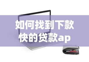 如何找到下款快的贷款app？实测筛选技巧大公开