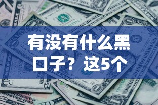 有没有什么黑口子？这5个正规平台更靠谱，用过的都说“真香”！