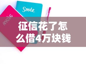 征信花了怎么借4万块钱？这三种方法实测有效