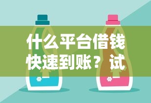 什么平台借钱快速到账？试试这几个靠谱选择