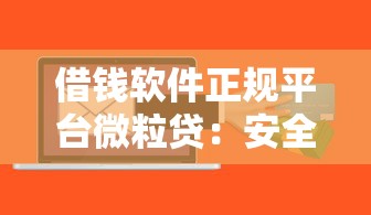 借钱软件正规平台微粒贷：安全可靠的小额贷款首选方案