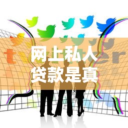 网上私人贷款是真的吗？亲身经历告诉你这些坑别踩！