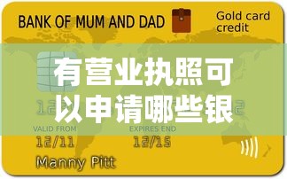 有营业执照可以申请哪些银行贷款？这几家银行产品值得关注