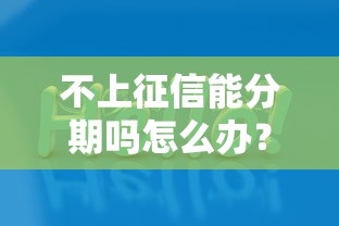 不上征信能分期吗怎么办？试试这几个实用方法