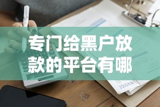 专门给黑户放款的平台有哪些？这5家审核宽松快速到账