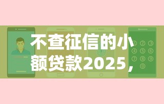 不查征信的小额贷款2025，这几个平台能救急吗？