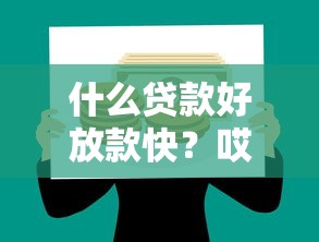 什么贷款好放款快？哎，这年头借钱真得挑对路子！
