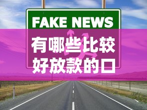 有哪些比较好放款的口子？这5个正规渠道通过率高