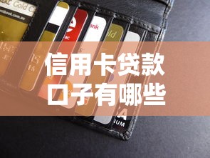 信用卡贷款口子有哪些？这5个方法帮你轻松解决资金难题