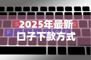 2025年最新口子下款方式有哪些靠谱渠道？实测这5种方法成功率更高