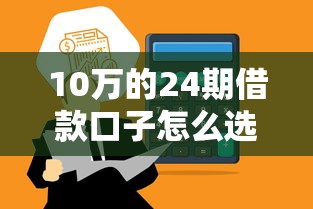 10万的24期借款口子怎么选？这3个平台额度高利率低