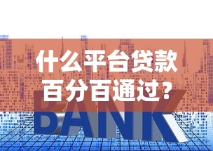 什么平台贷款百分百通过？利息高也能下款的实测推荐