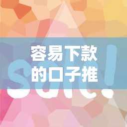 容易下款的口子推荐！这5个平台审核快门槛低