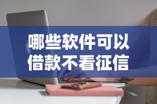 哪些软件可以借款不看征信？实测5个审核宽松的平台，这几个下款快！