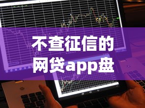 不查征信的网贷app盘点：秒批到账的正规平台有哪些