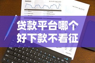 贷款平台哪个好下款不看征信不看大数据？真实测评这几款靠谱选择