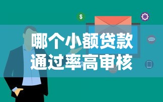 哪个小额贷款通过率高审核快？实测这5个平台最快3分钟到账