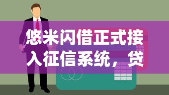 悠米闪借正式接入征信系统，贷款用户这些影响必须知道