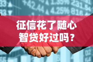 征信花了随心智贷好过吗？真实经历告诉你答案